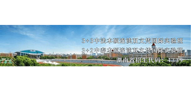 湖南涉外经济学院-我的大學，我的流金歲月