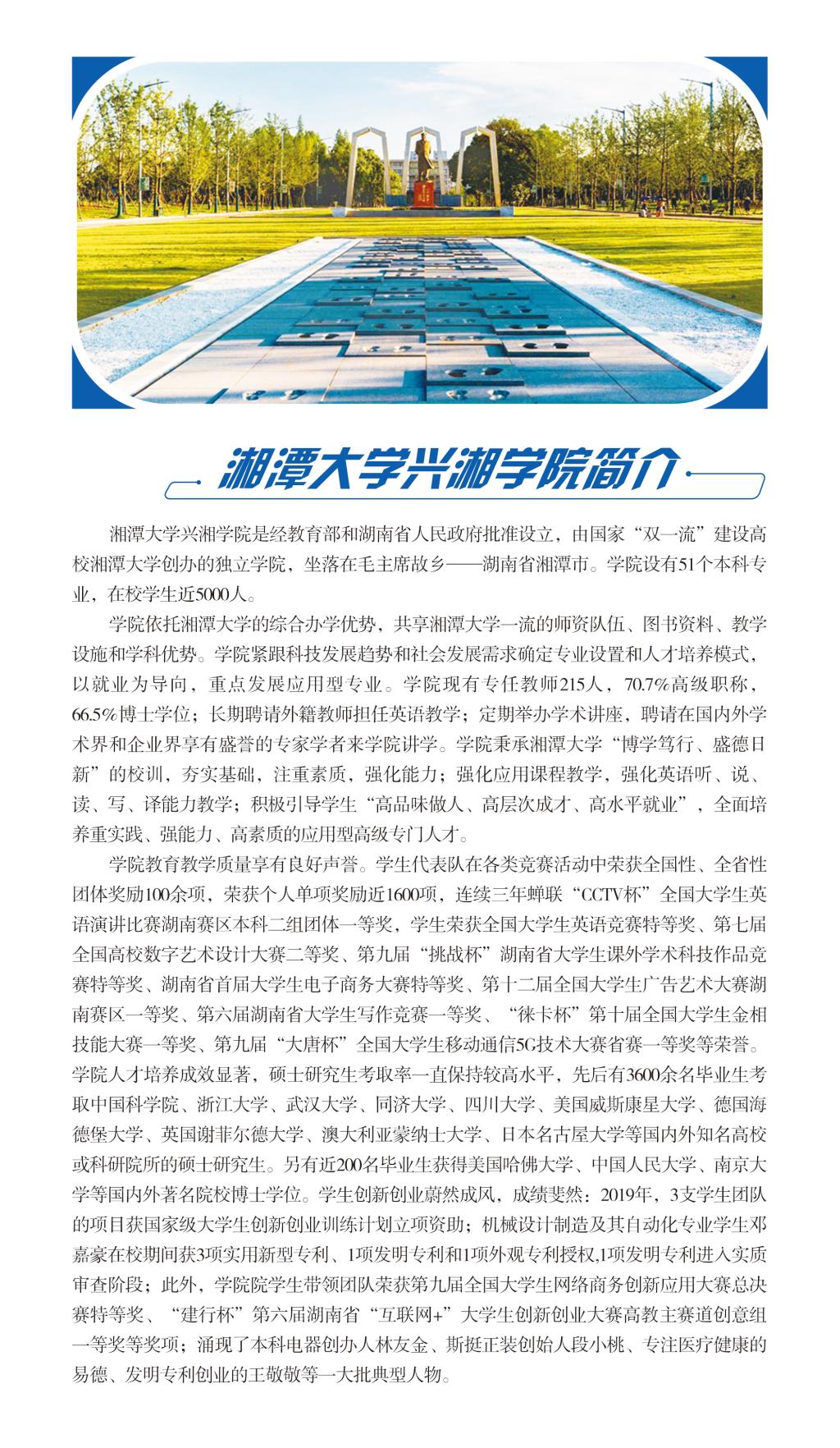 湘潭大学兴湘学院2023年招生简章