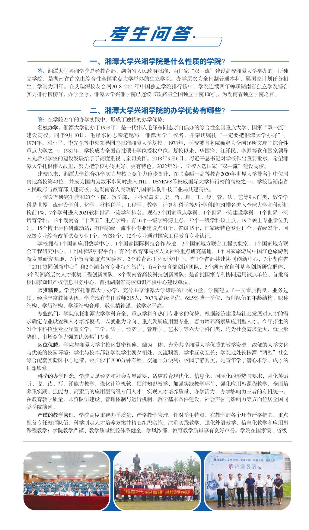 湘潭大学兴湘学院2023年招生简章