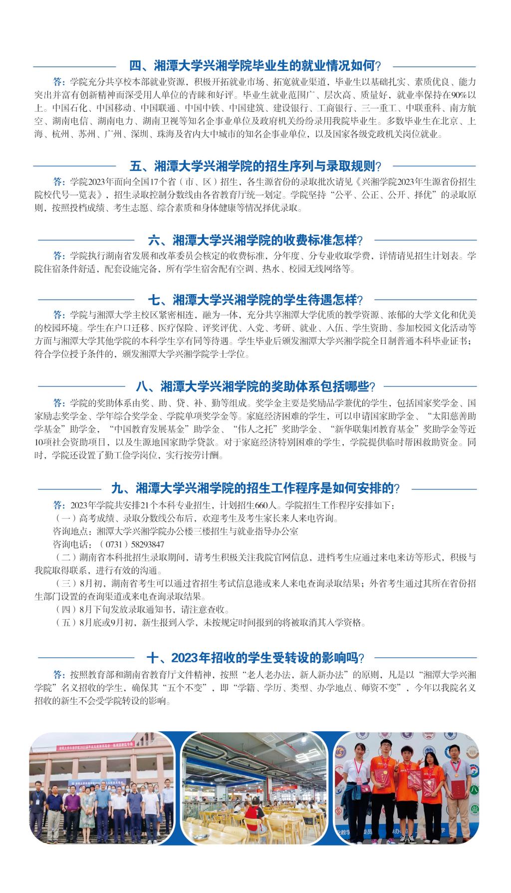 湘潭大学兴湘学院2023年招生简章