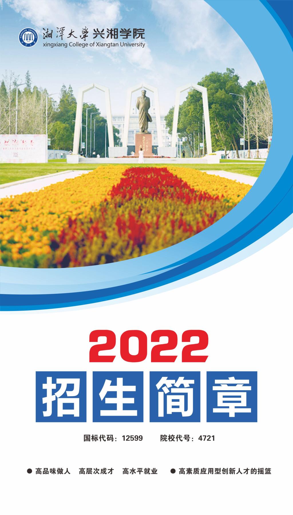 湘潭大学兴湘学院2022年招生简章