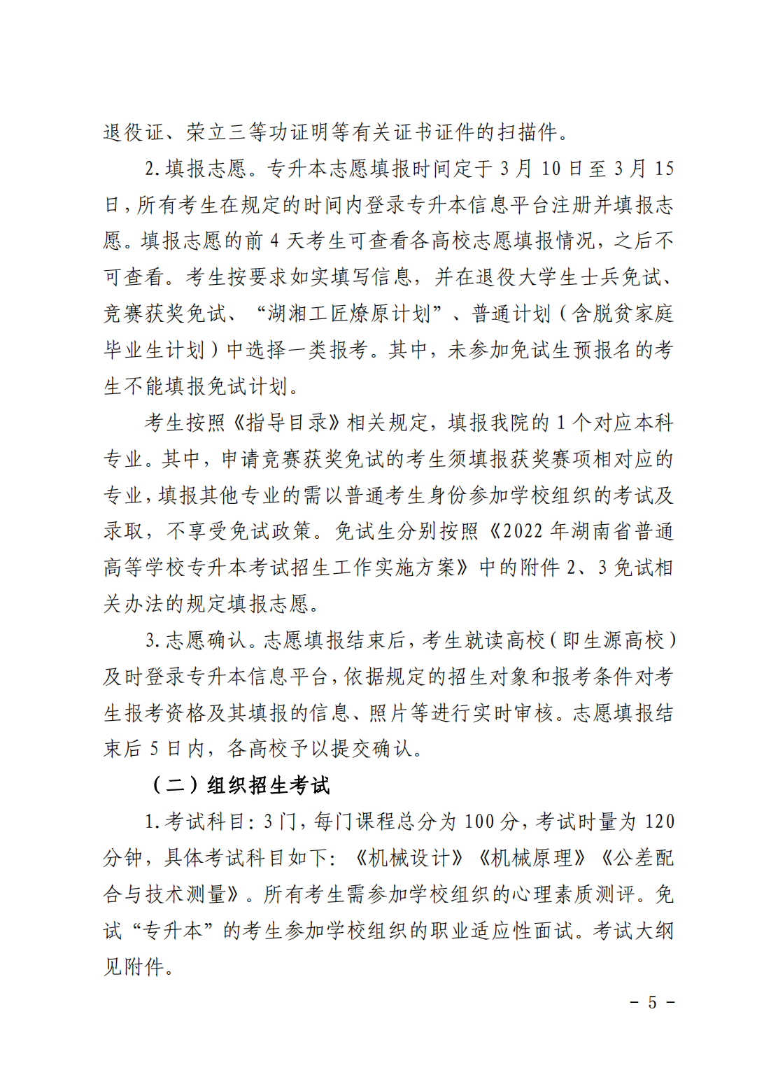 关于印发《湖南科技大学潇湘学院2022年“专升本”招生简章》的通知