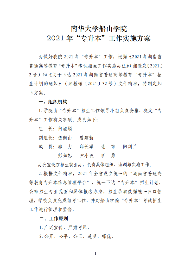 【专升本】南华大学船山学院2021年“专升本”工作实施方案