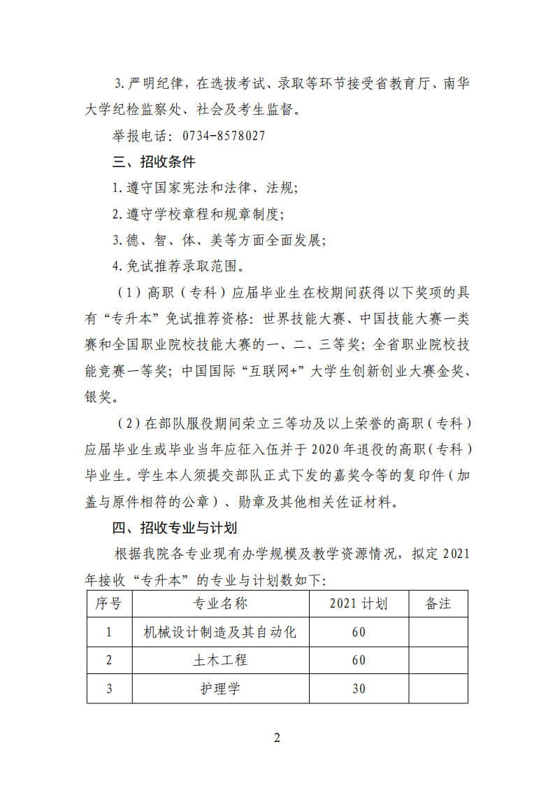 【专升本】南华大学船山学院2021年“专升本”工作实施方案