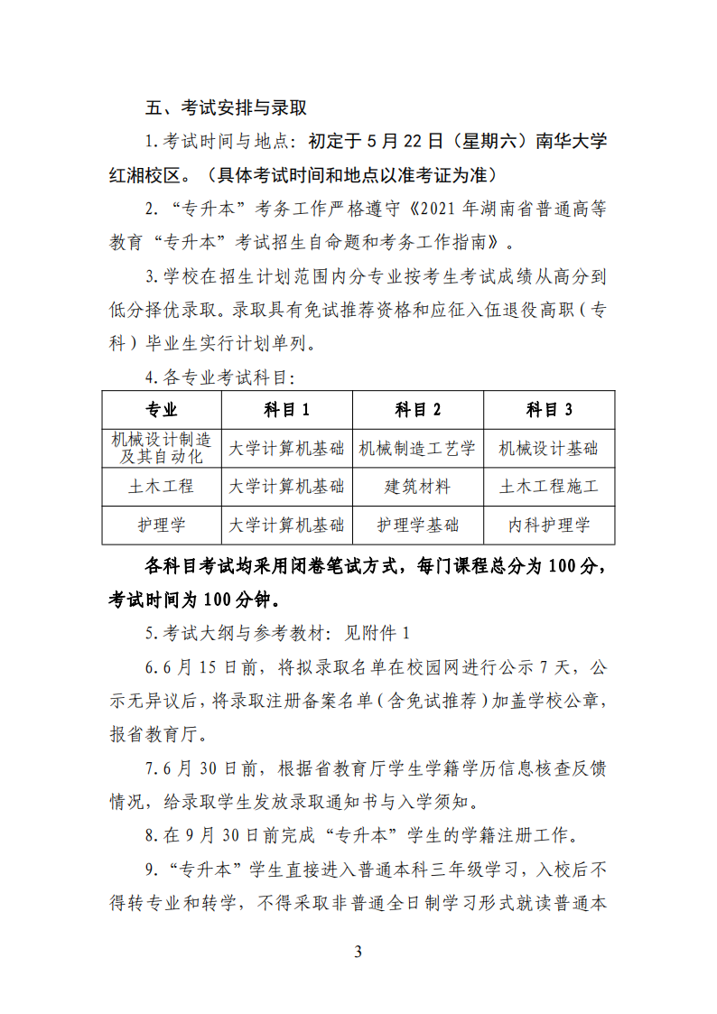 【专升本】南华大学船山学院2021年“专升本”工作实施方案