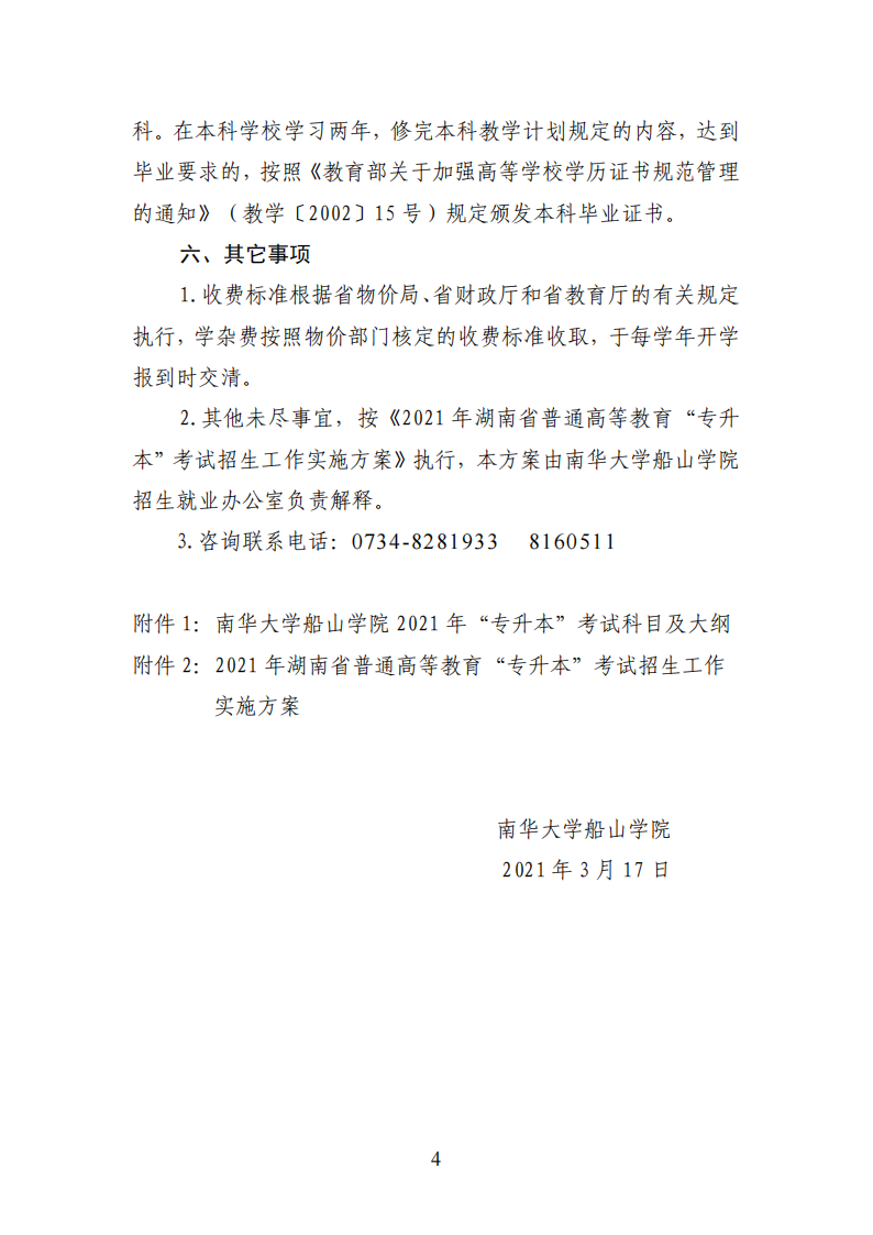 【专升本】南华大学船山学院2021年“专升本”工作实施方案