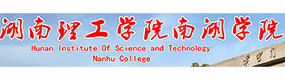 湖南理工学院南湖学院-标识（校名、校徽）