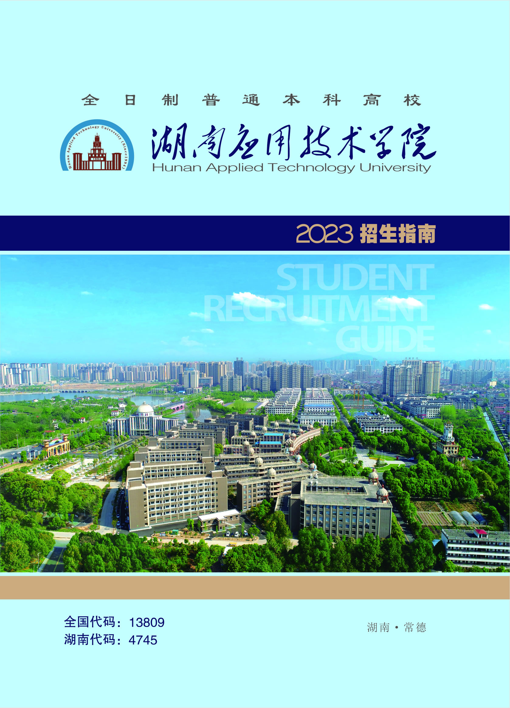 湖南应用技术学院2023招生简章