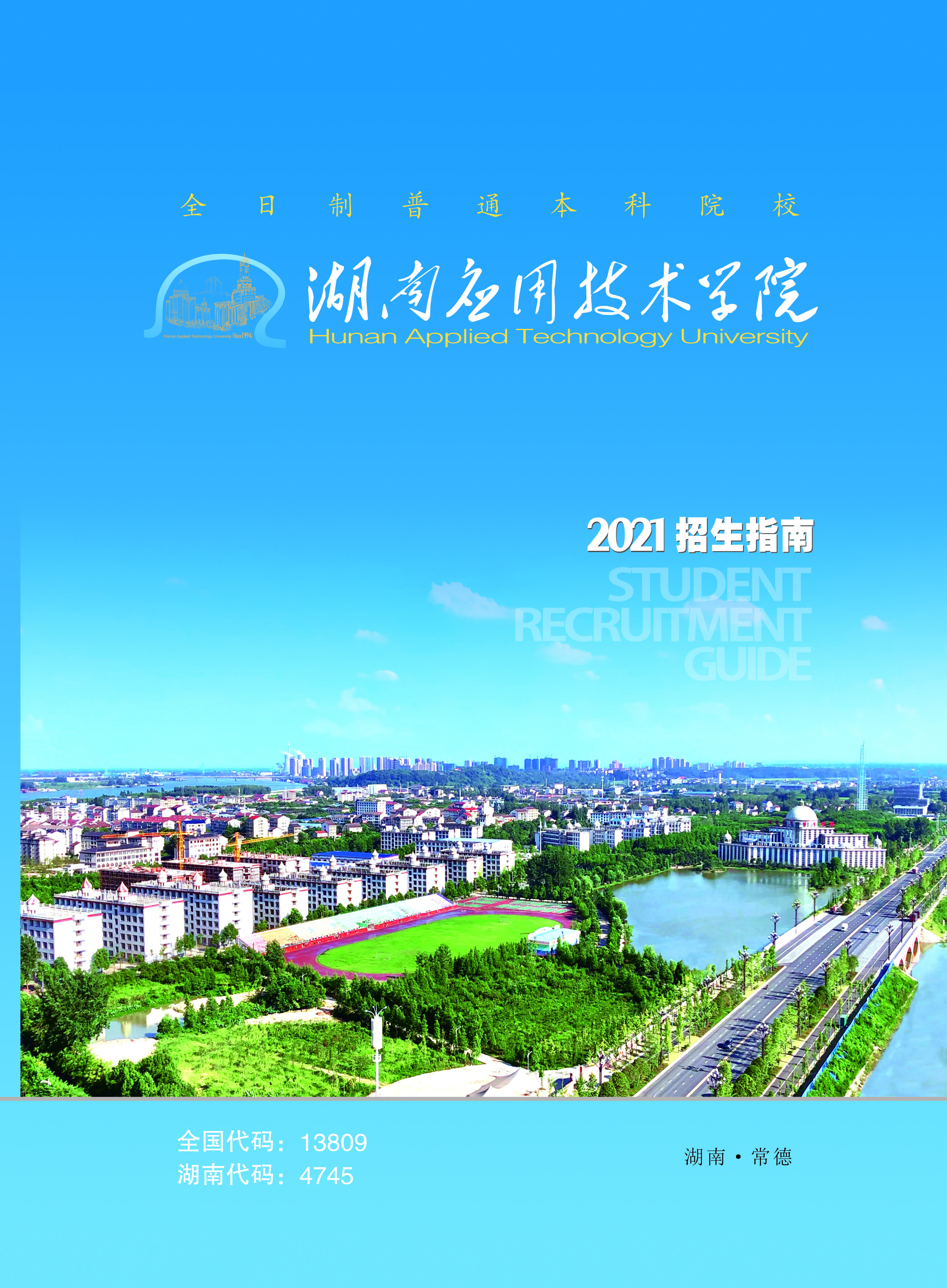 湖南应用技术学院2021年招生简章