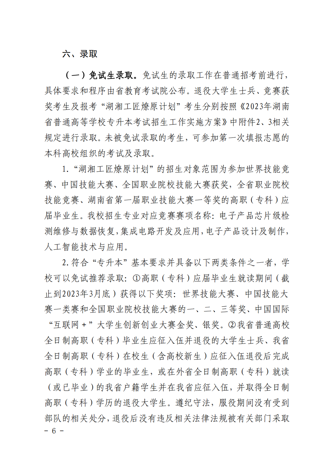 湖南科技大学2023年“专升本”招生章程