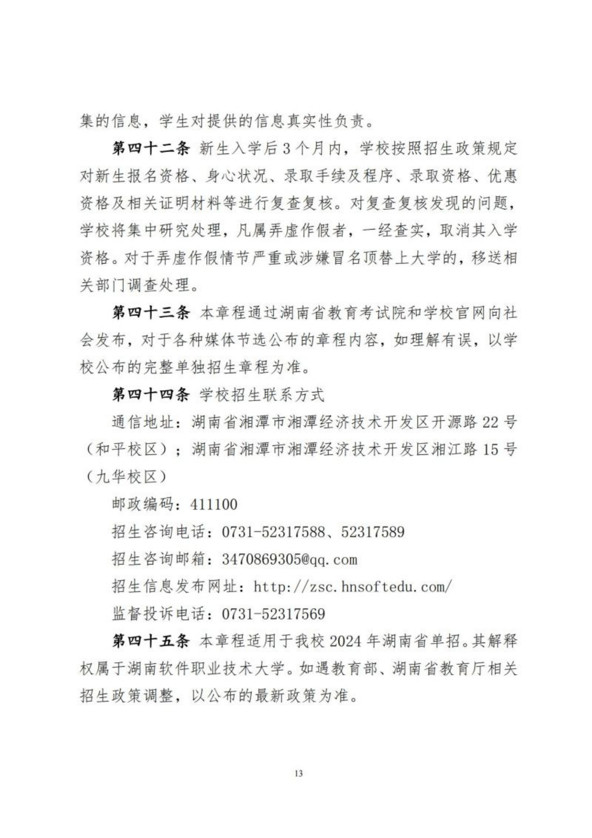 湖南软件职业技术大学2024年高职单招章程