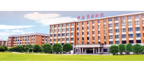 湖南商务职业技术学院 - 最美大学