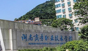 湖南商务职业技术学院 - 最美印记