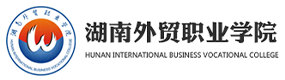 湖南外贸职业学院-标识（校名、校徽）