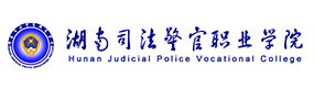 湖南司法警官职业学院-标识（校名、校徽）