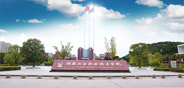 湖南工业职业技术学院 - 最美院校