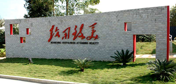 湖南工艺美术职业学院 - 最美大学
