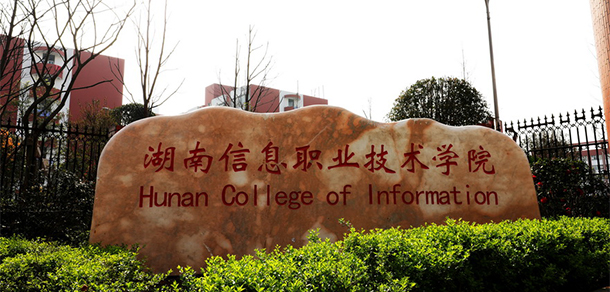 湖南信息职业技术学院 - 最美大学