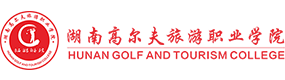 湖南高尔夫旅游职业学院-校徽（标识）