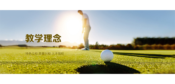 湖南高尔夫旅游职业学院 - 最美院校