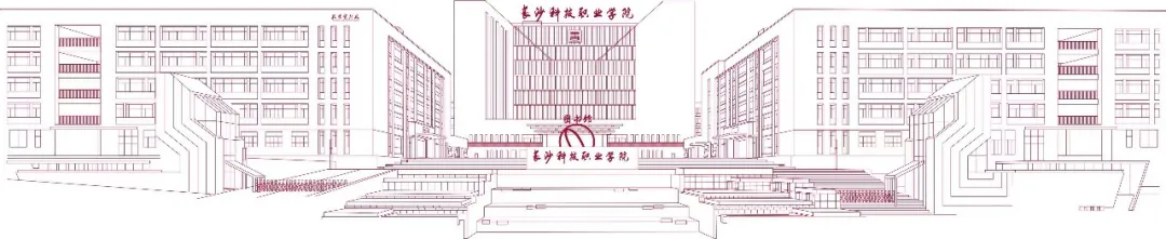 长沙科技职业学院－2025年招生章程