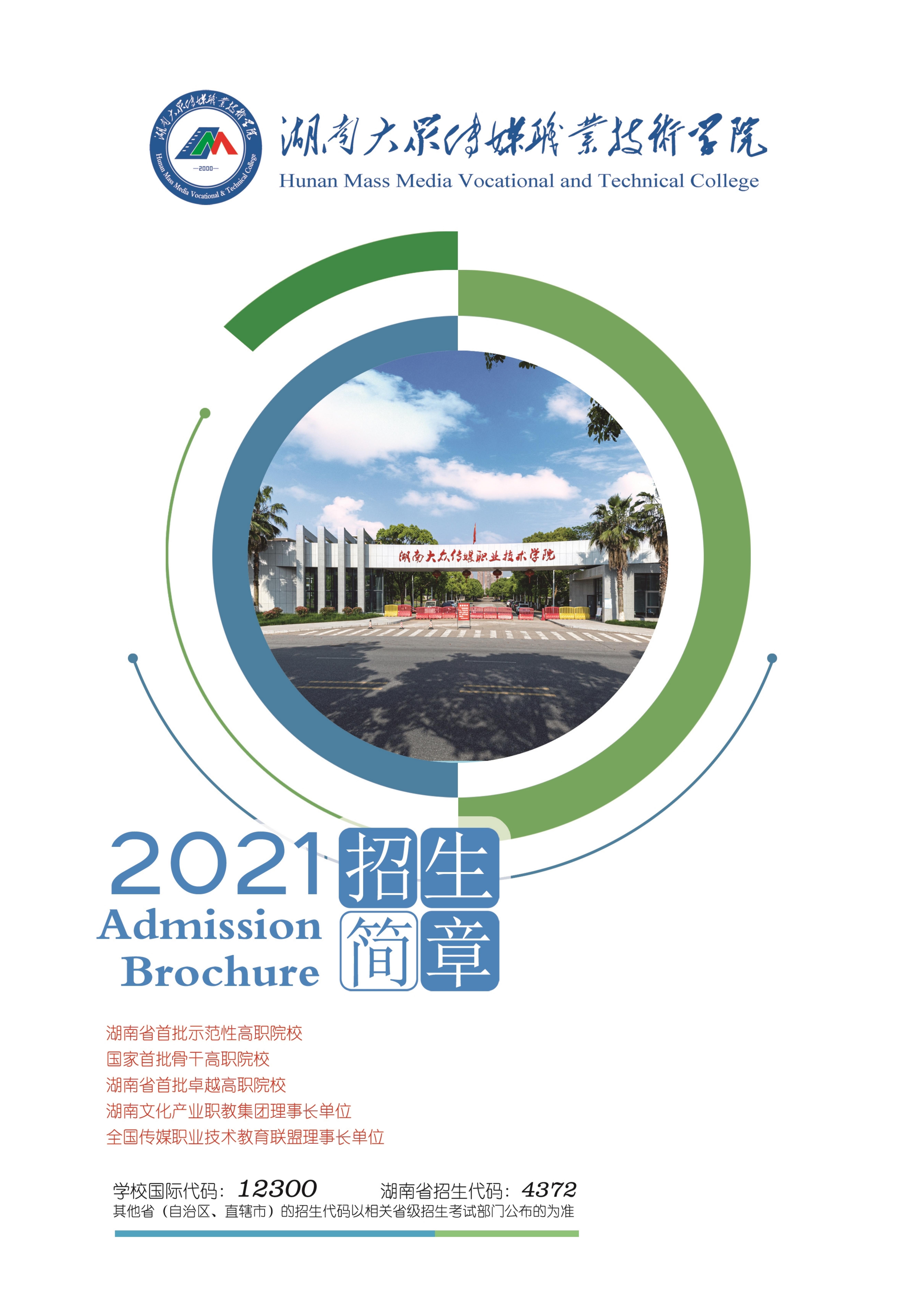 湖南大众传媒职业技术学院2021年招生简章