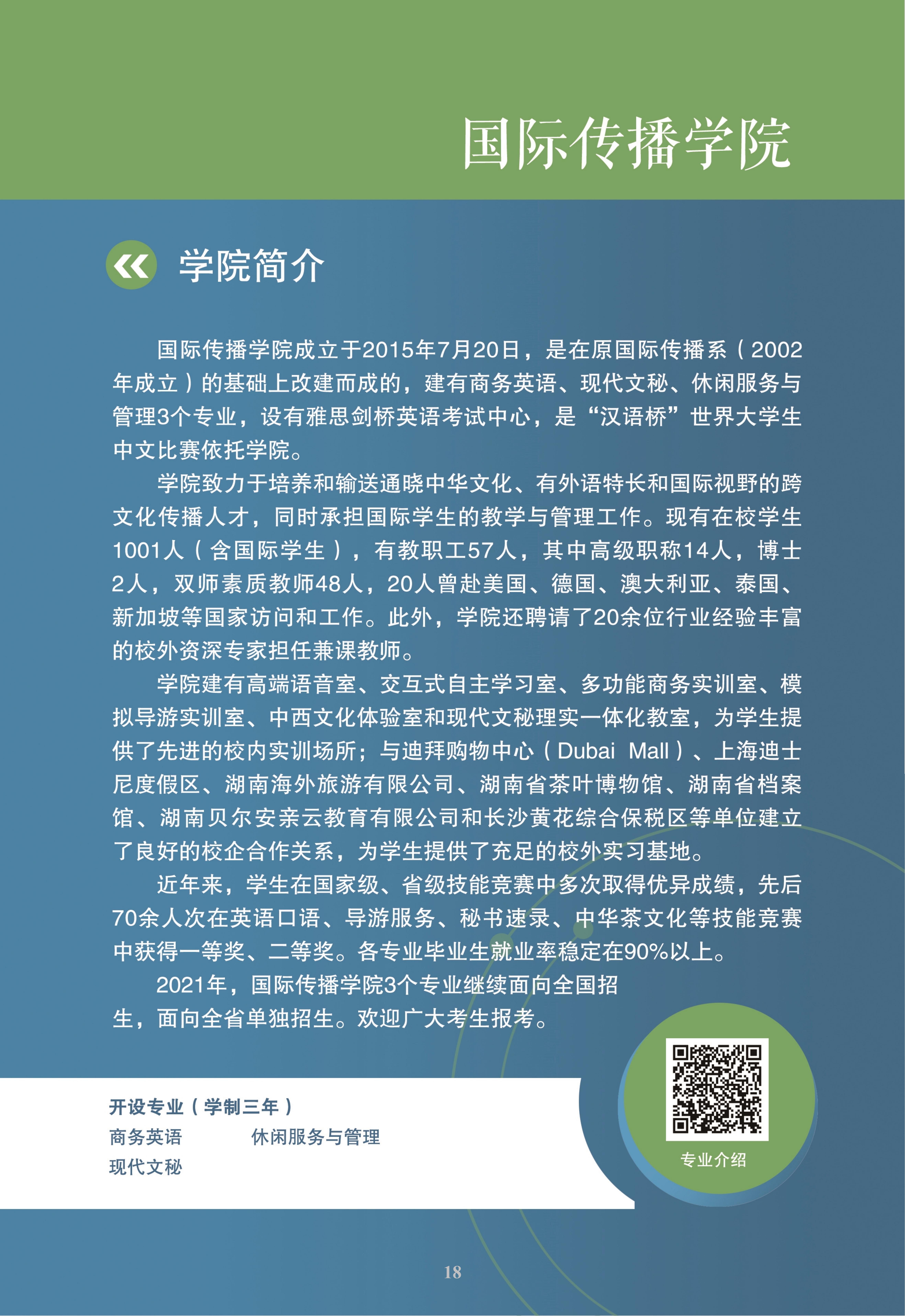 湖南大众传媒职业技术学院2021年招生简章