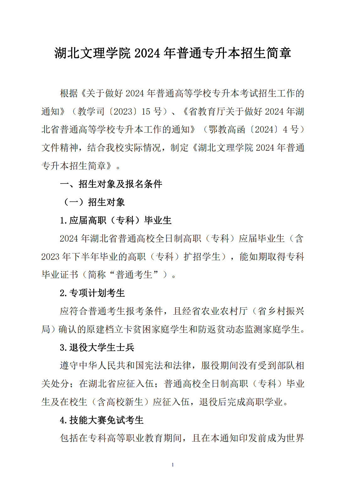 湖北文理学院2024年普通专升本招生简章
