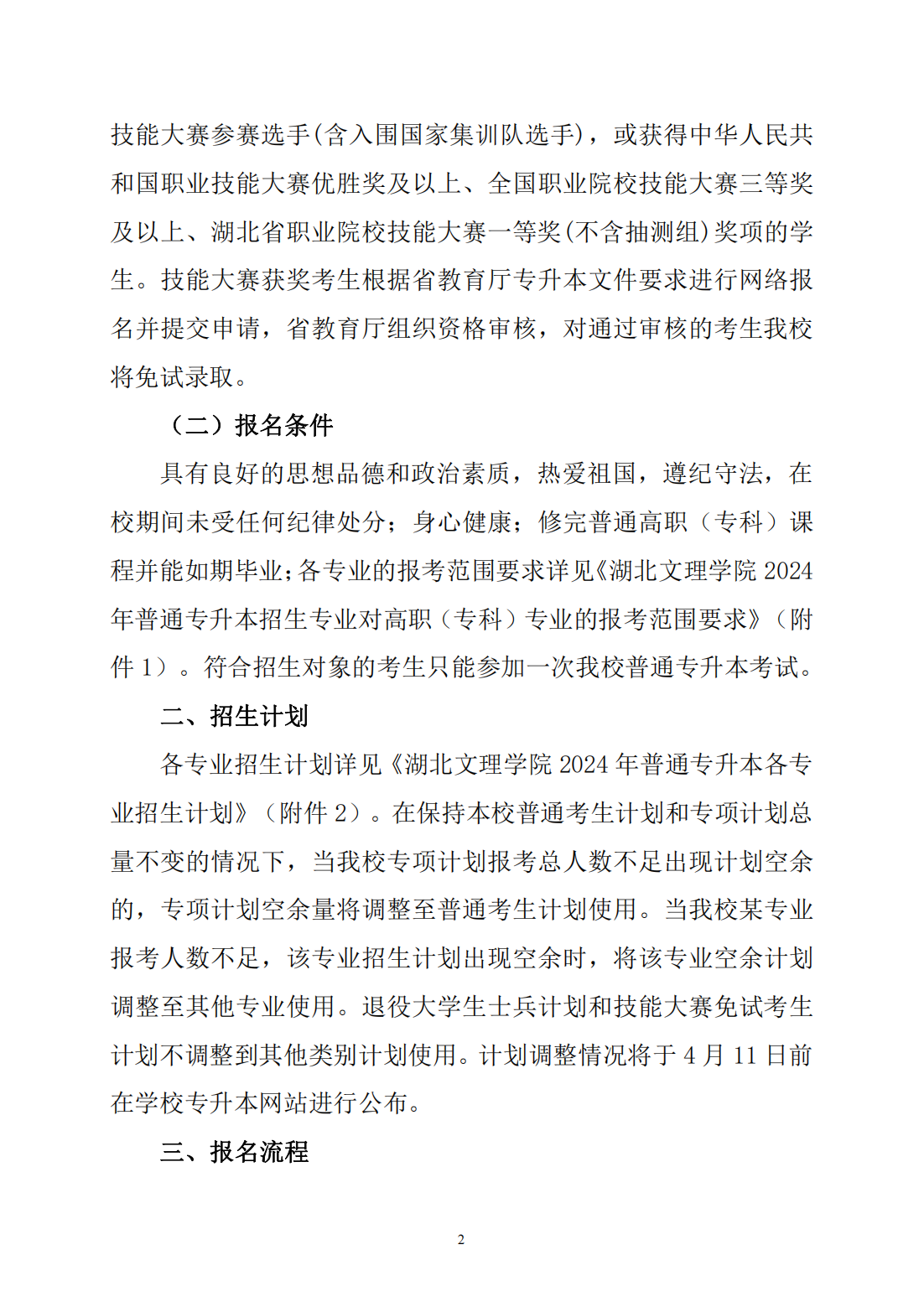 湖北文理学院2024年普通专升本招生简章