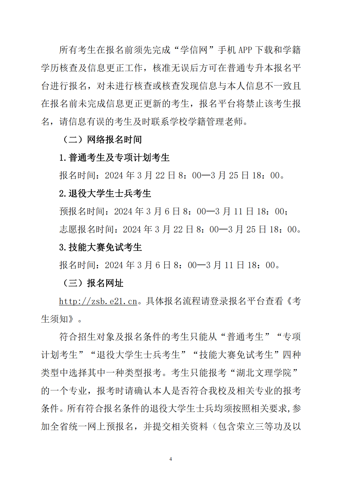 湖北文理学院2024年普通专升本招生简章