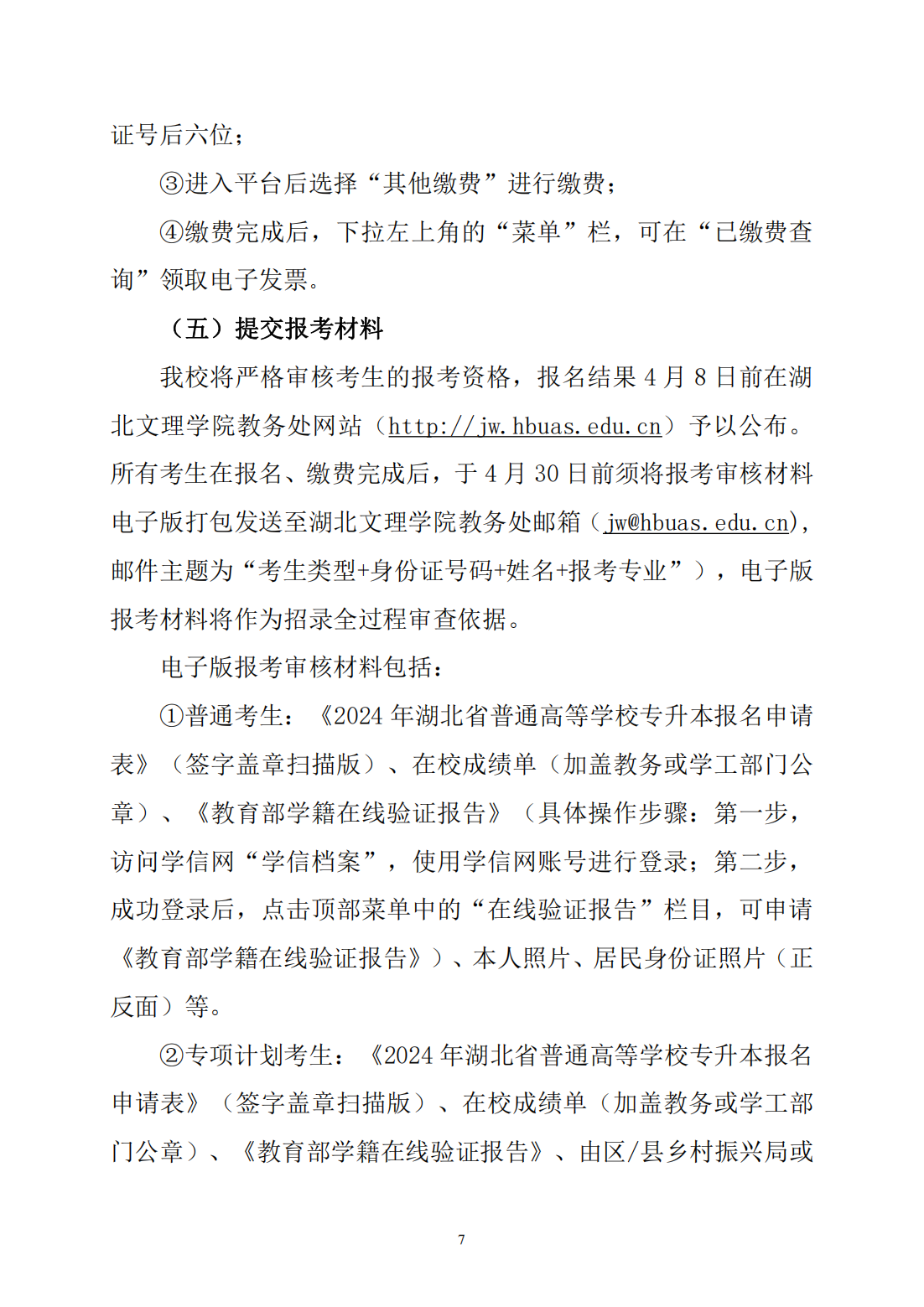 湖北文理学院2024年普通专升本招生简章