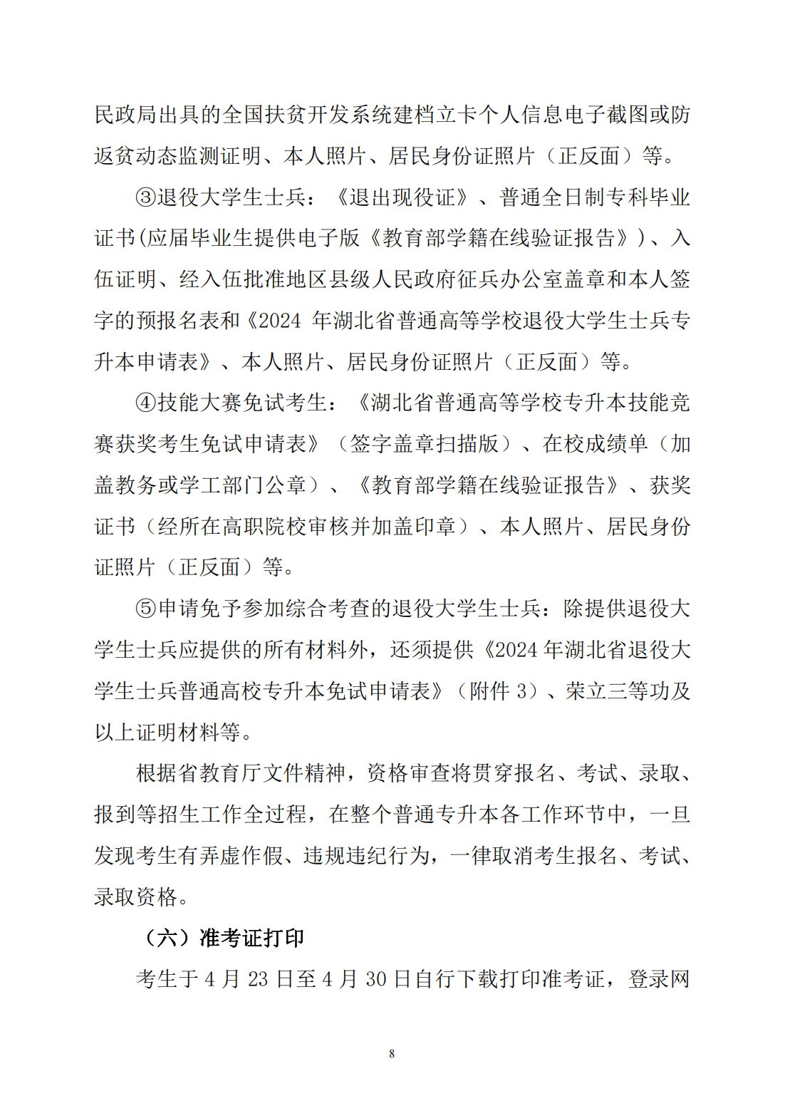 湖北文理学院2024年普通专升本招生简章