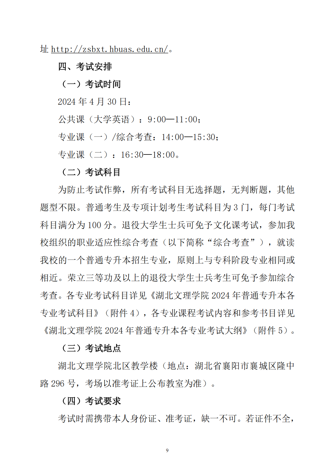 湖北文理学院2024年普通专升本招生简章