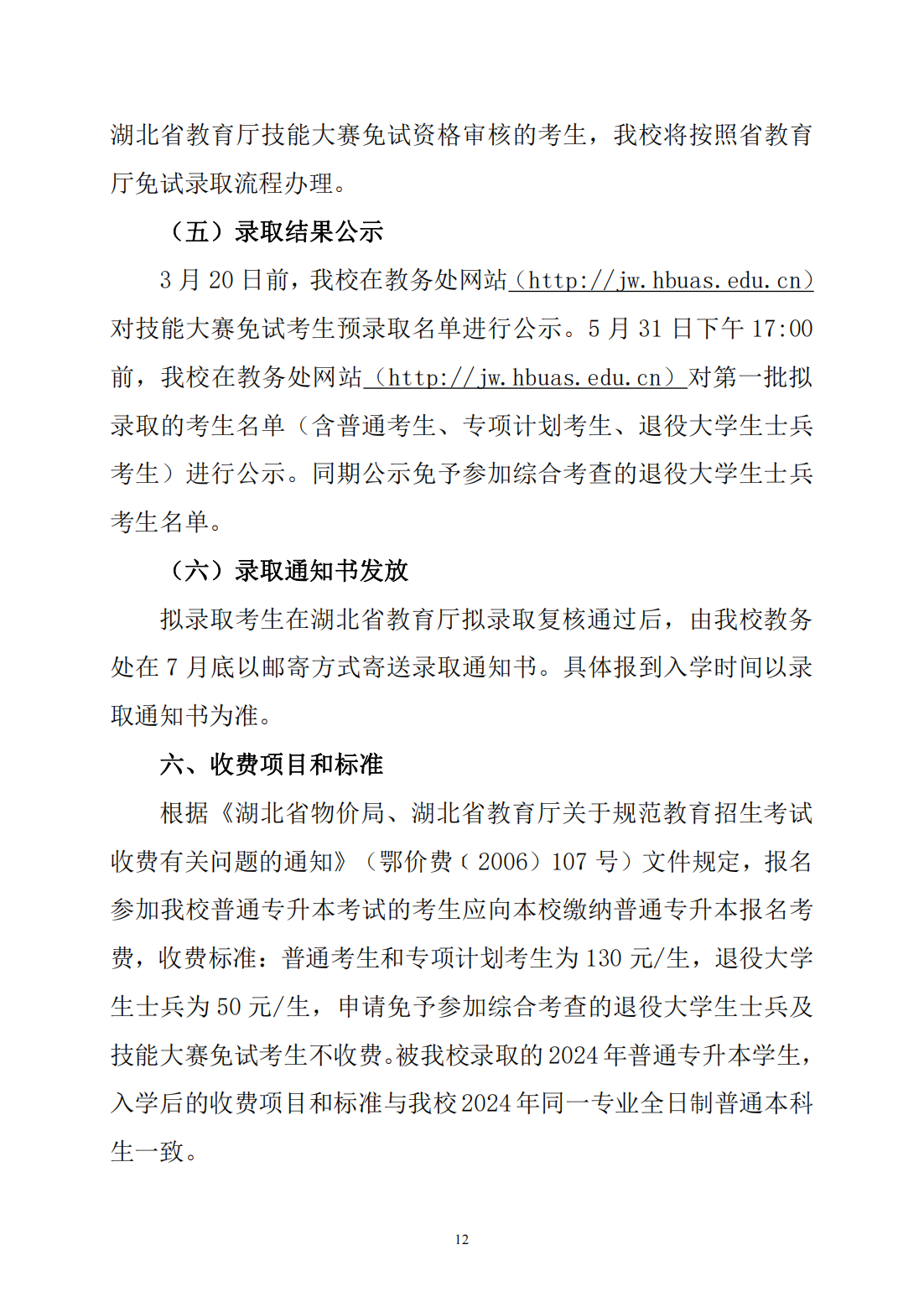 湖北文理学院2024年普通专升本招生简章