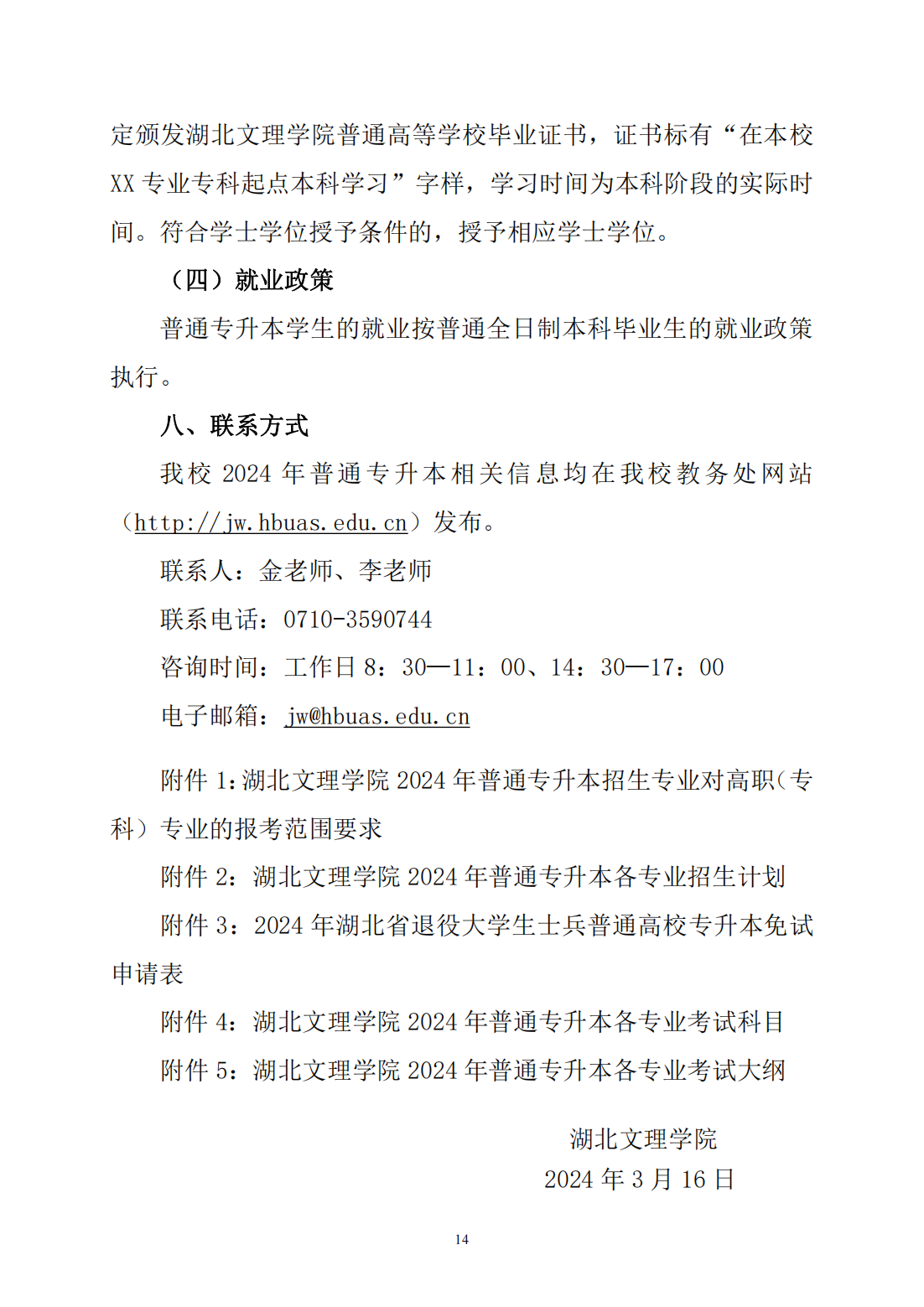 湖北文理学院2024年普通专升本招生简章