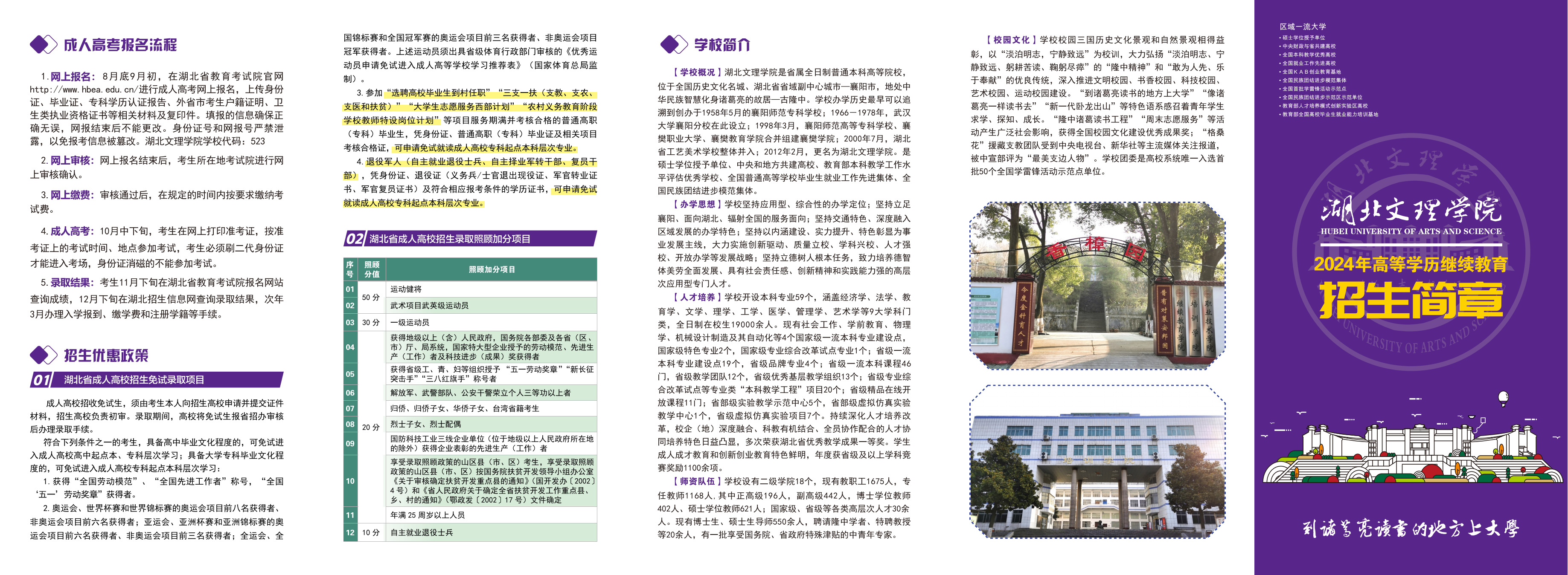 湖北文理学院2024年高等学历继续教育招生简章