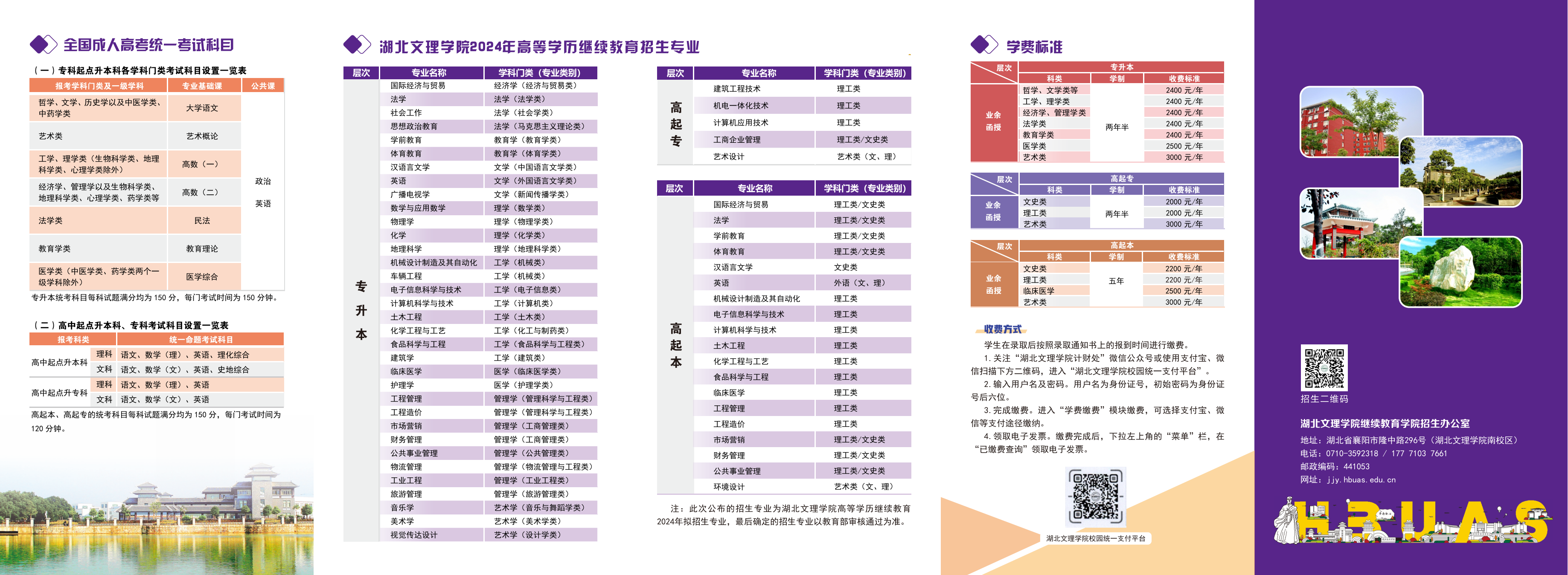 湖北文理学院2024年高等学历继续教育招生简章