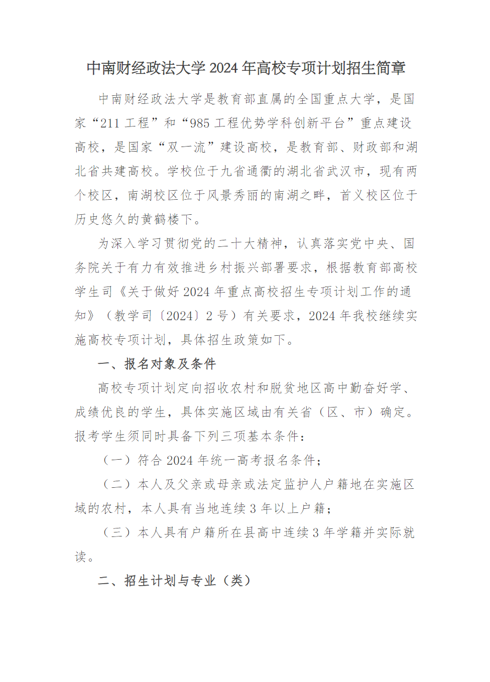 中南财经政法大学2024年高校专项计划招生简章