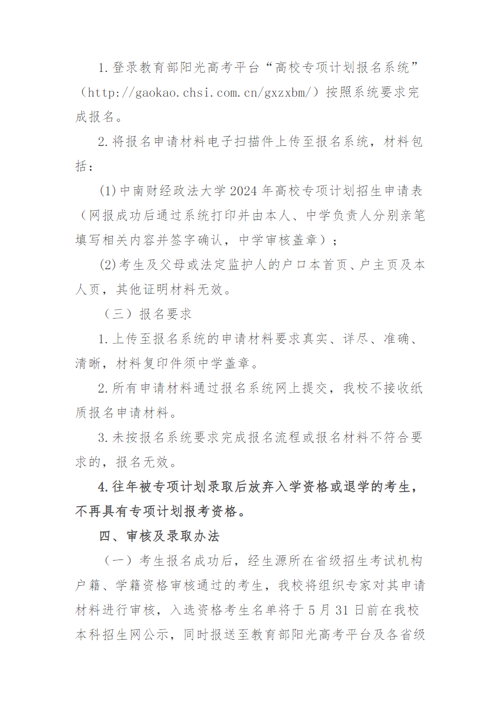 中南财经政法大学2024年高校专项计划招生简章