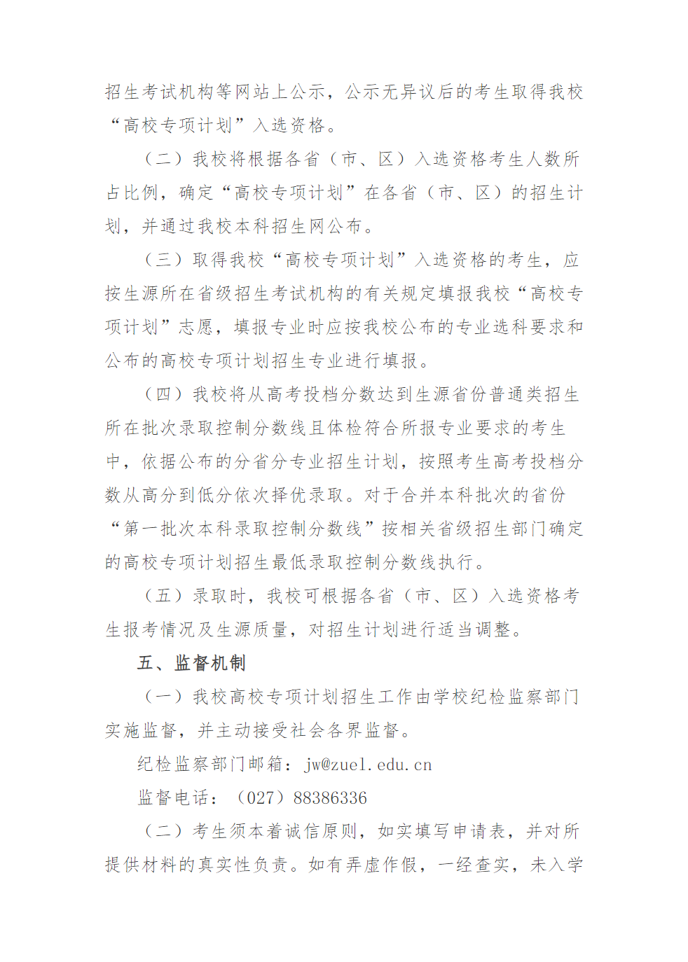 中南财经政法大学2024年高校专项计划招生简章