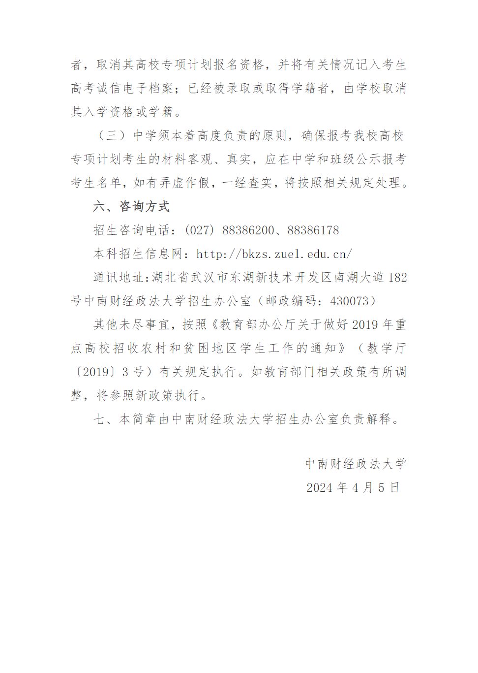 中南财经政法大学2024年高校专项计划招生简章