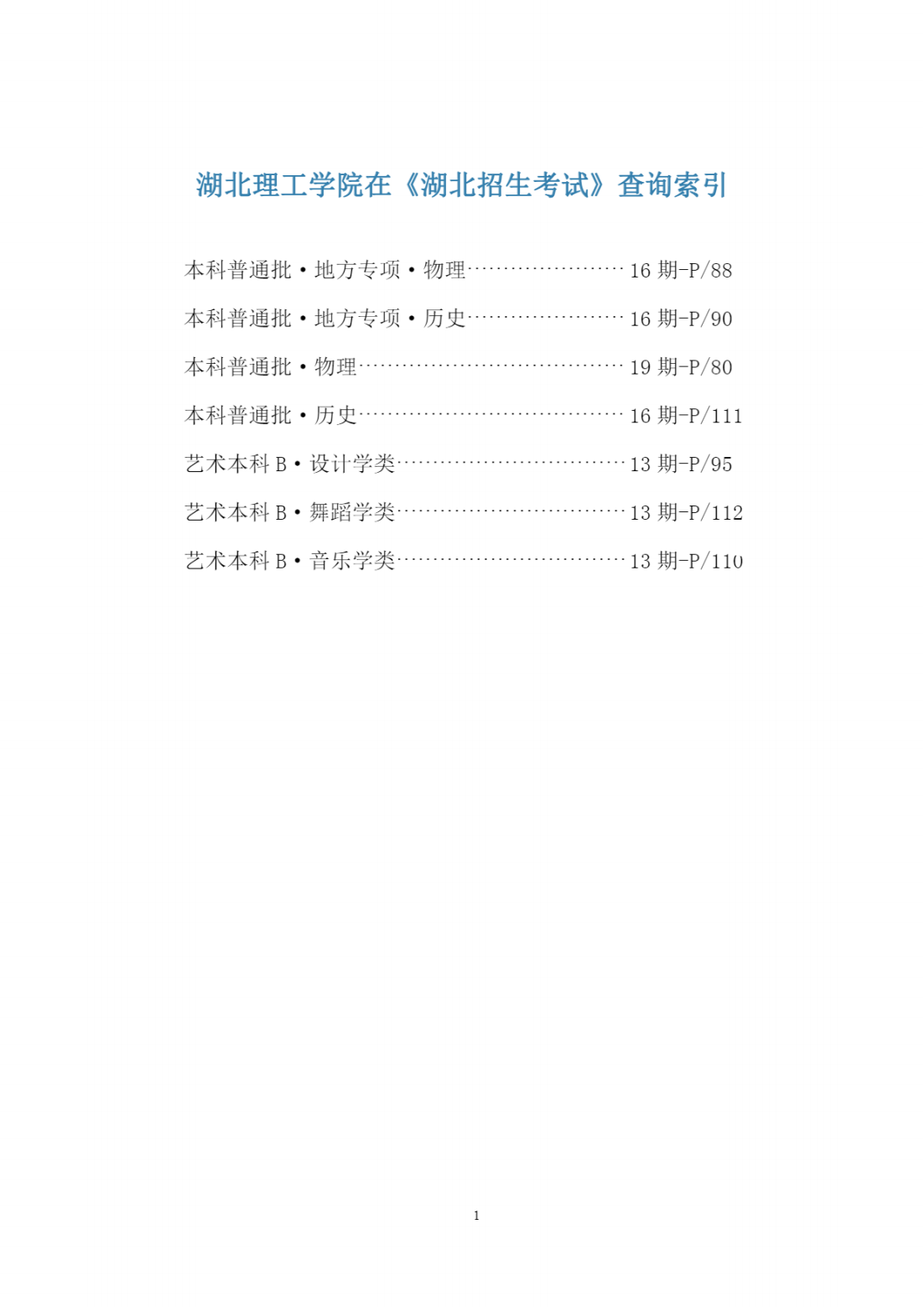 湖北理工学院2023年在《湖北招生考试》查询索引