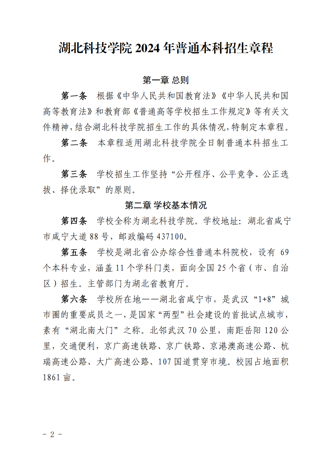 湖北科技学院2024年普通本科招生章程