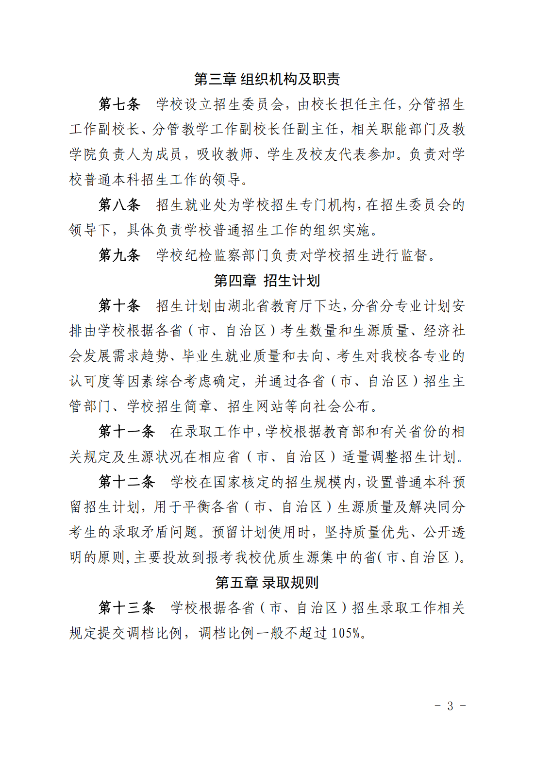 湖北科技学院2024年普通本科招生章程