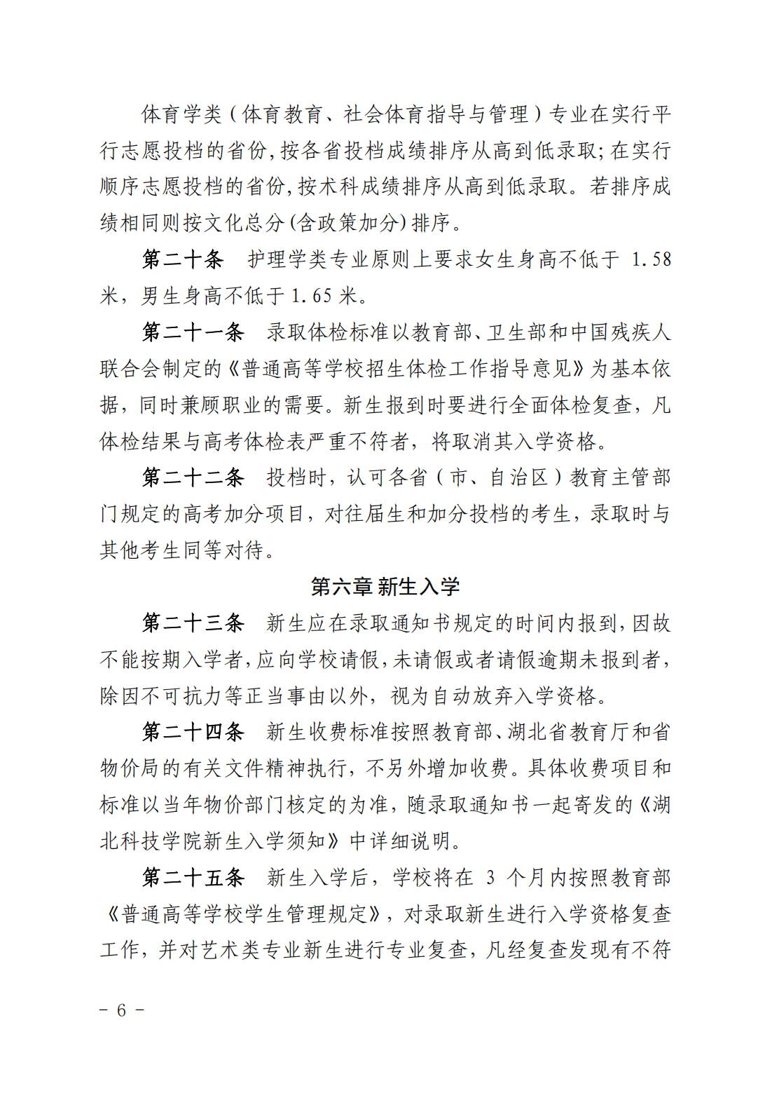 湖北科技学院2024年普通本科招生章程