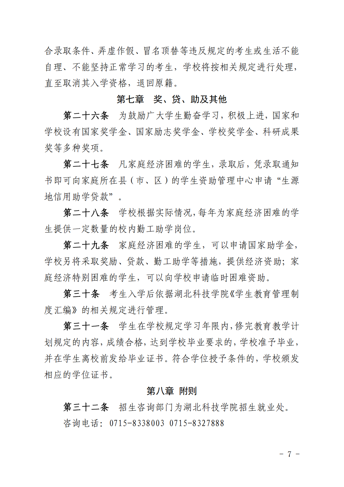 湖北科技学院2024年普通本科招生章程