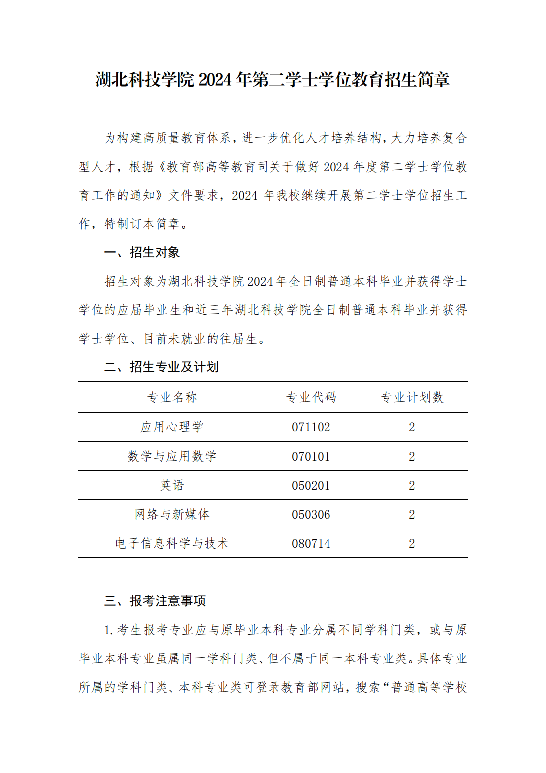 湖北科技学院2024年第二学士学位教育招生简章
