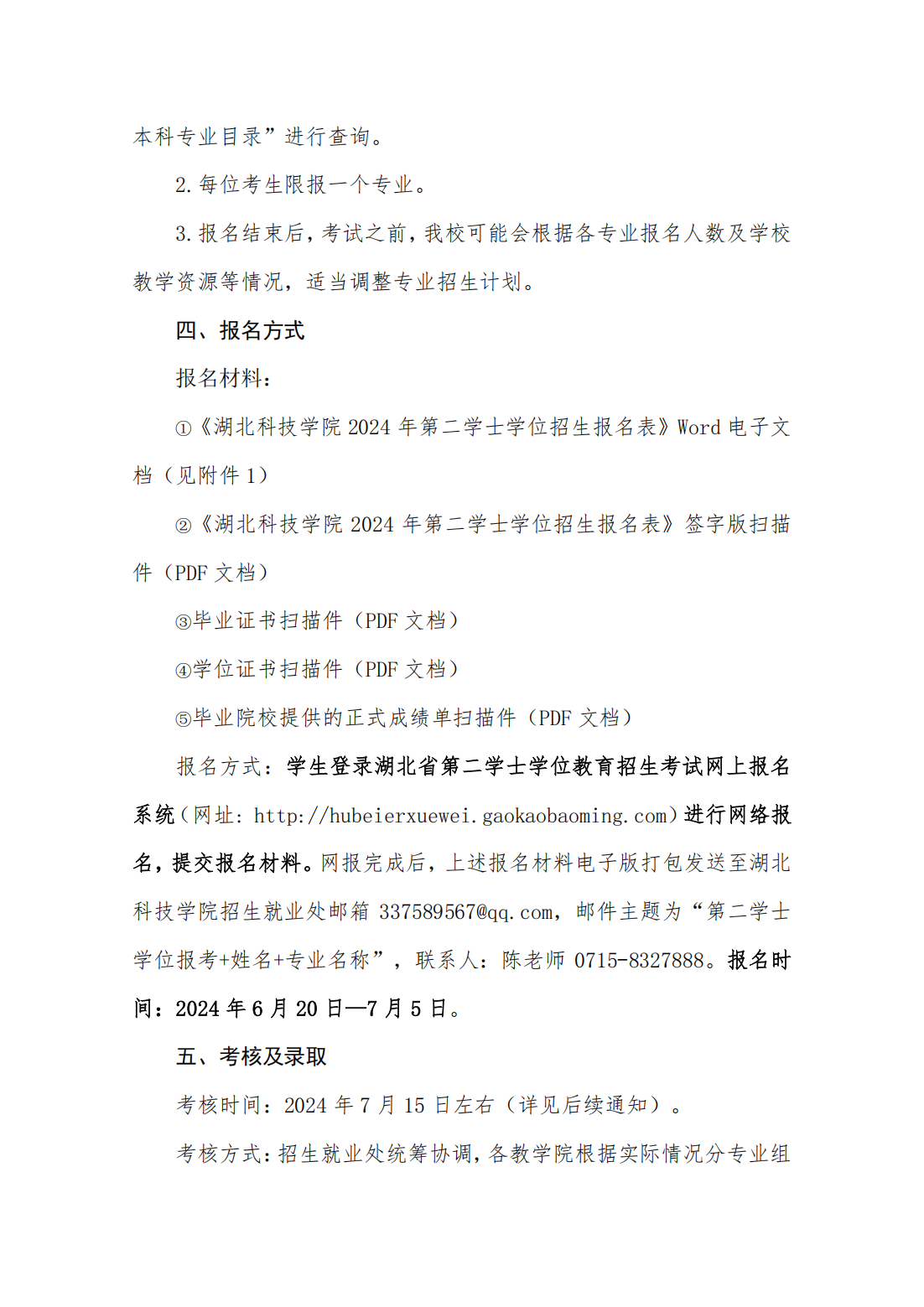 湖北科技学院2024年第二学士学位教育招生简章