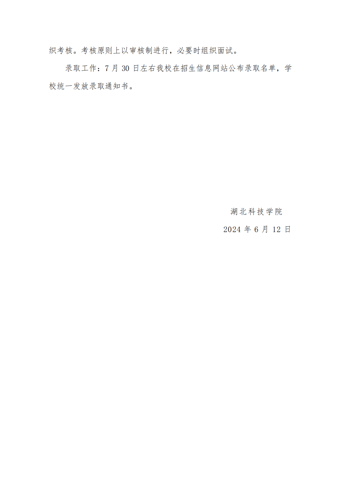 湖北科技学院2024年第二学士学位教育招生简章