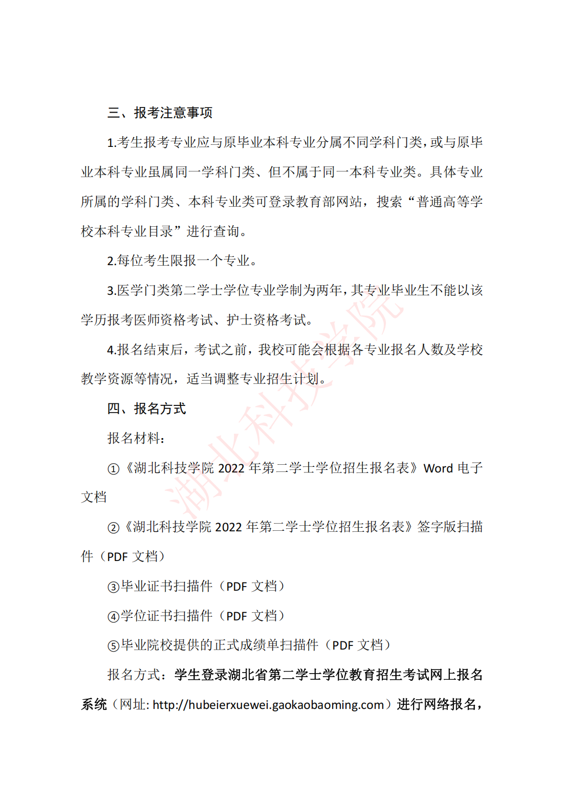 湖北科技学院－2022年第二学士学位教育招生简章